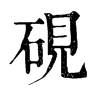 𣴶在康熙字典中的解釋_𣴶康熙字典