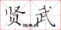 黃華生賢武楷書怎么寫