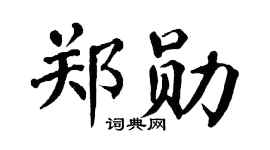 翁闓運鄭勛楷書個性簽名怎么寫