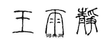 陳聲遠王雨靜篆書個性簽名怎么寫