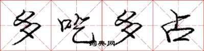 龐中華多吃多占行書怎么寫