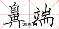 駱恆光鼻端楷書怎么寫