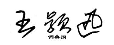 朱錫榮王穎迅草書個性簽名怎么寫