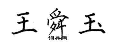 何伯昌王舜玉楷書個性簽名怎么寫