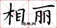 丁謙相麗楷書怎么寫