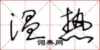 王冬齡溫熱草書怎么寫