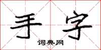 袁強手字楷書怎么寫