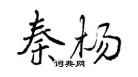 曾慶福秦楊行書個性簽名怎么寫