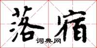 周炳元落宿楷書怎么寫