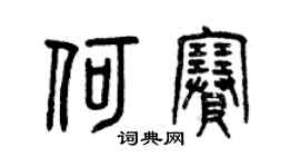 曾慶福何賽篆書個性簽名怎么寫
