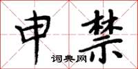 周炳元申禁楷書怎么寫