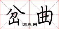 荊霄鵬岔曲楷書怎么寫