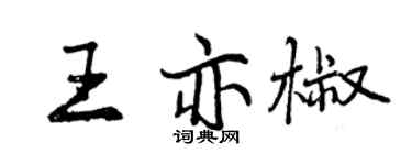 曾慶福王亦椒行書個性簽名怎么寫