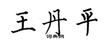何伯昌王丹平楷書個性簽名怎么寫