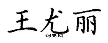 丁謙王尤麗楷書個性簽名怎么寫