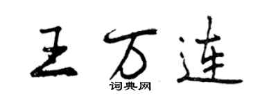 曾慶福王萬連行書個性簽名怎么寫