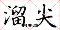 丁謙溜尖楷書怎么寫