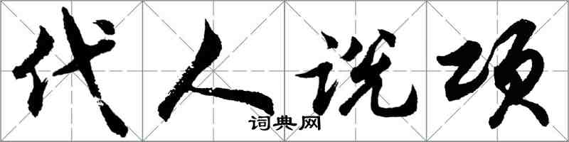 胡問遂代人說項行書怎么寫