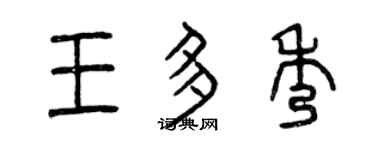 曾慶福王多秀篆書個性簽名怎么寫