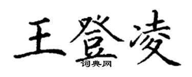 丁謙王登凌楷書個性簽名怎么寫