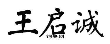 翁闓運王啟誠楷書個性簽名怎么寫