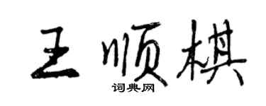 曾慶福王順棋行書個性簽名怎么寫