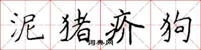 侯登峰泥豬疥狗楷書怎么寫