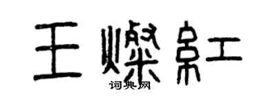 曾慶福王燦紅篆書個性簽名怎么寫