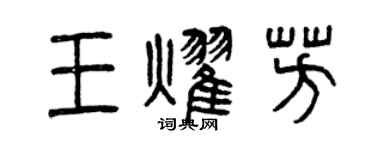曾慶福王耀芳篆書個性簽名怎么寫