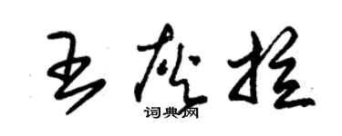 朱錫榮王灰拉草書個性簽名怎么寫