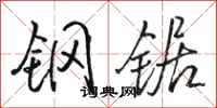 駱恆光鋼鋸行書怎么寫