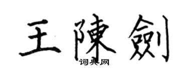 何伯昌王陳劍楷書個性簽名怎么寫