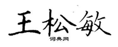 丁謙王松敏楷書個性簽名怎么寫