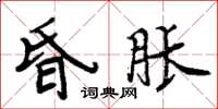 周炳元昏脹楷書怎么寫