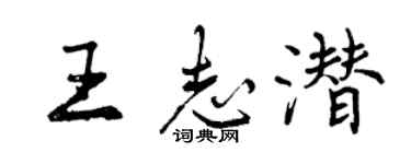 曾慶福王志潛行書個性簽名怎么寫