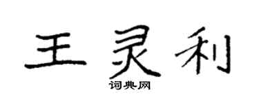 袁強王靈利楷書個性簽名怎么寫