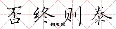 黃華生否終則泰楷書怎么寫