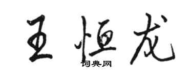 駱恆光王恆龍行書個性簽名怎么寫