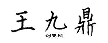 何伯昌王九鼎楷書個性簽名怎么寫