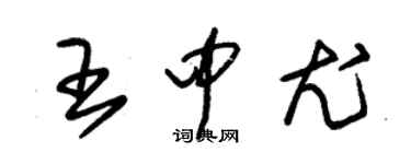 朱錫榮王中尤草書個性簽名怎么寫