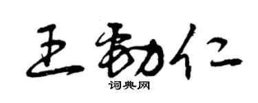 曾慶福王勁仁草書個性簽名怎么寫