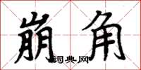 周炳元崩角楷書怎么寫