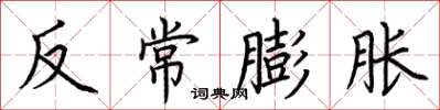 荊霄鵬反常膨脹楷書怎么寫