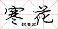 龐中華寒花行書怎么寫