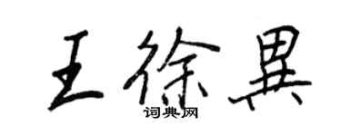 王正良王徐異行書個性簽名怎么寫