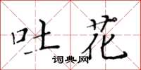 黃華生吐花楷書怎么寫