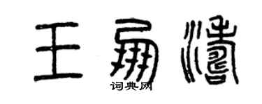 曾慶福王朋濤篆書個性簽名怎么寫