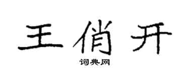 袁強王俏開楷書個性簽名怎么寫