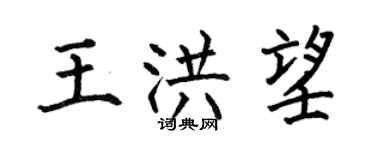 何伯昌王洪望楷書個性簽名怎么寫