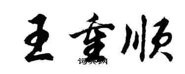 胡問遂王重順行書個性簽名怎么寫